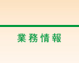 業務情報