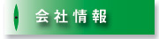 会社情報