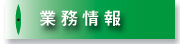 業務情報