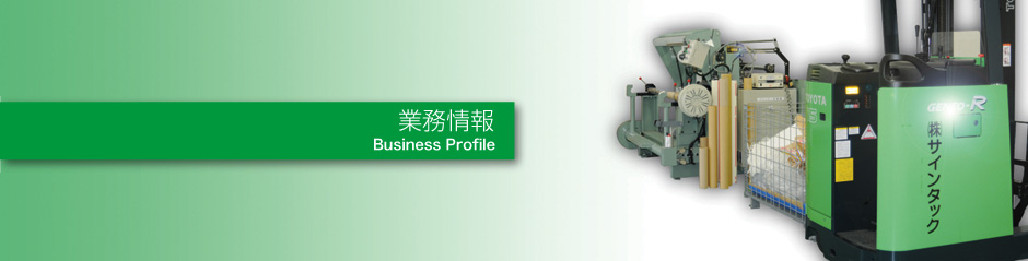 サインタック業務情報