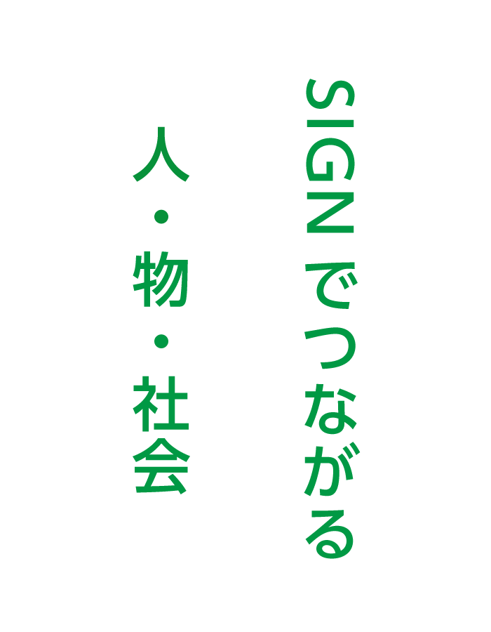 SIGNでつながる　人・物・社会